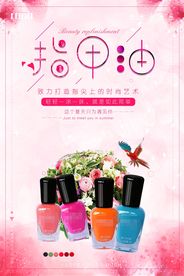 时尚指甲油美妆美容海报设计