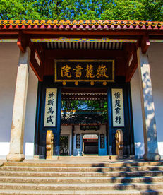 岳麓书院