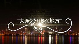 大连城市旅游宣传片