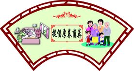 移风易俗