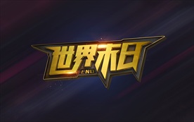 世界末日周杰伦歌名字体设计