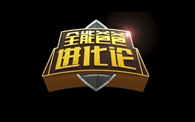 全能爸爸进化论立体字字体设计