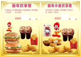 麦当劳新年欢享餐