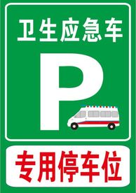停车