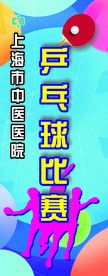 乒乓球比赛