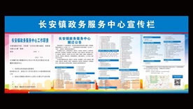 长安镇政务服务中心宣传栏