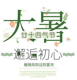 二十四节气大暑