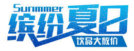 缤纷