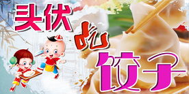 头伏吃饺子