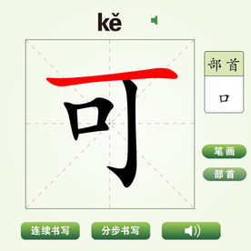 中国汉字可字笔画教学动画视频