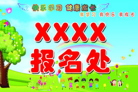 幼儿园报名处