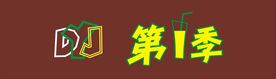 dyj标志