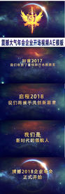 震撼大气企业年会开场片头