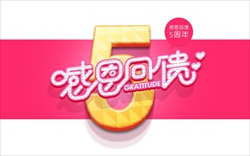淘宝天猫感恩回馈字体设计