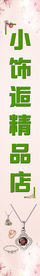 精品店立柱