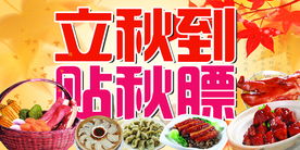 立秋到贴秋膘