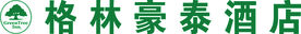 格林豪泰酒店LOGO