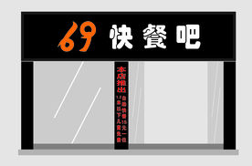 69快餐吧