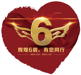 6周年心形图标