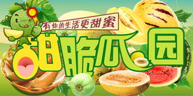 甜脆瓜园