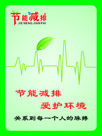 节能减排