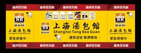 上海汤包馆
