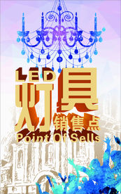 灯具销售点