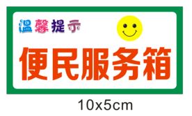 便民服务箱