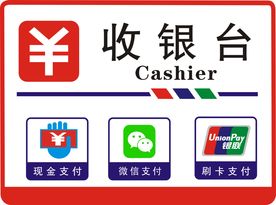 商店收银台