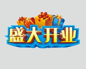 盛大开业适量图