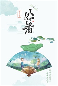 处暑海报