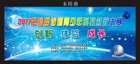 青少年科技创新大赛