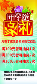 开学送豪礼