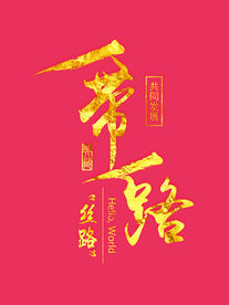 一带一路字体