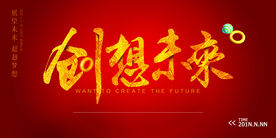 创想未来广告海报