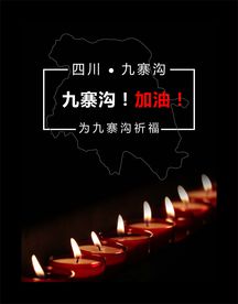九寨沟加油