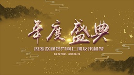 年度盛典金色背景板