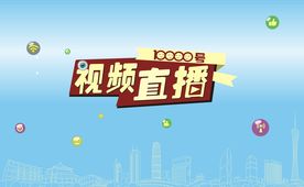 视频直播