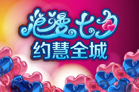 浪漫七夕
