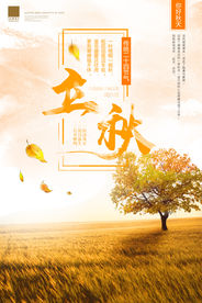 立秋宣传图