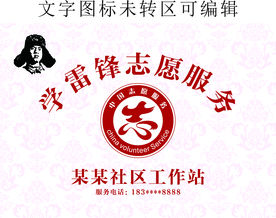 学雷锋志愿服务