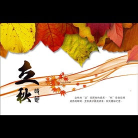 立秋