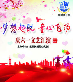 六一文艺汇演