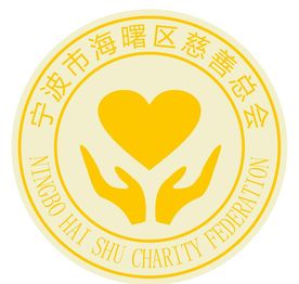 宁波市海曙区慈善总会logo