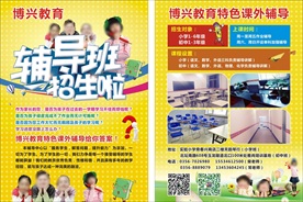 辅导班宣传单