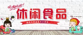 休闲食品