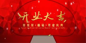 开业大吉