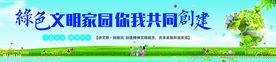 绿色文明家园 你我共同创建