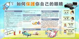 保护眼睛宣传栏