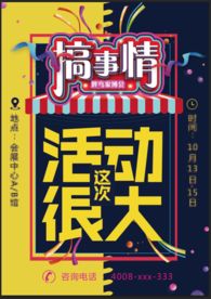 搞事情活动撞色海报传单